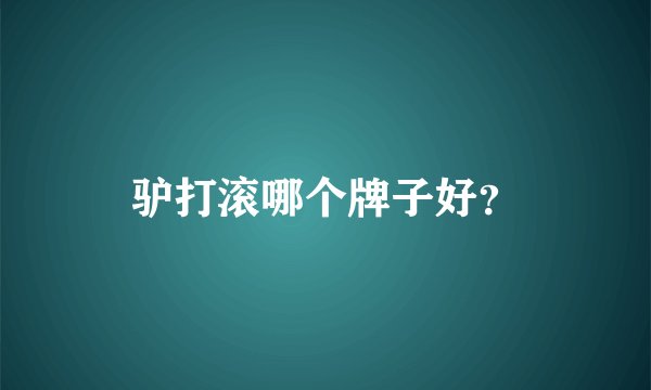 驴打滚哪个牌子好？