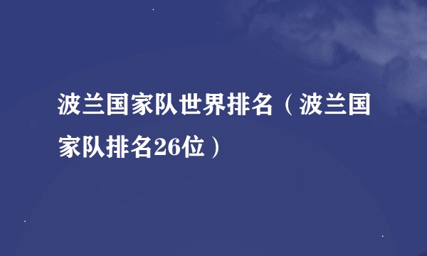 波兰国家队世界排名（波兰国家队排名26位）