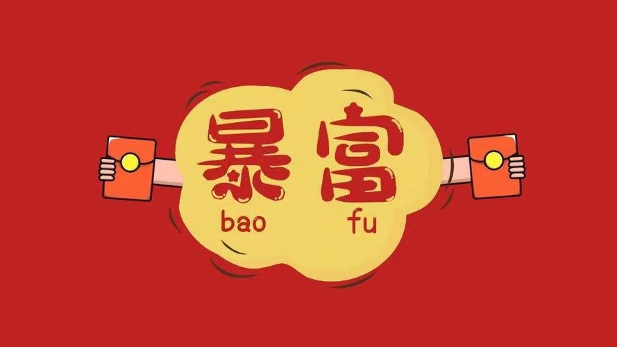 四字祝福语暴富