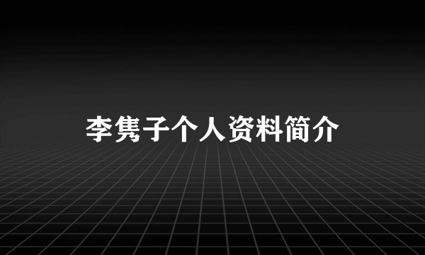 李隽子个人资料简介