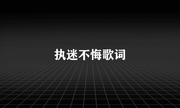 执迷不悔歌词