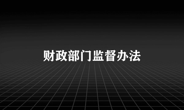 财政部门监督办法