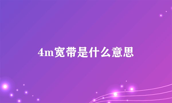4m宽带是什么意思