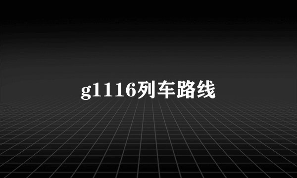 g1116列车路线