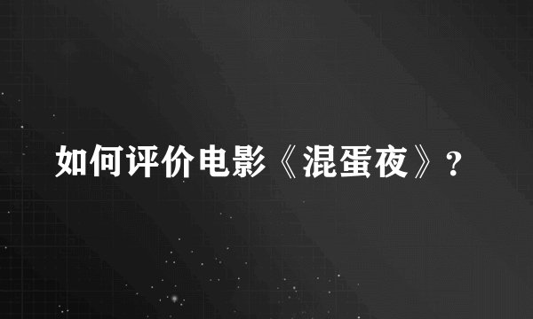 如何评价电影《混蛋夜》？