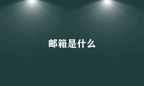邮箱是什么