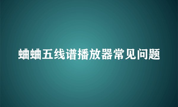 蛐蛐五线谱播放器常见问题