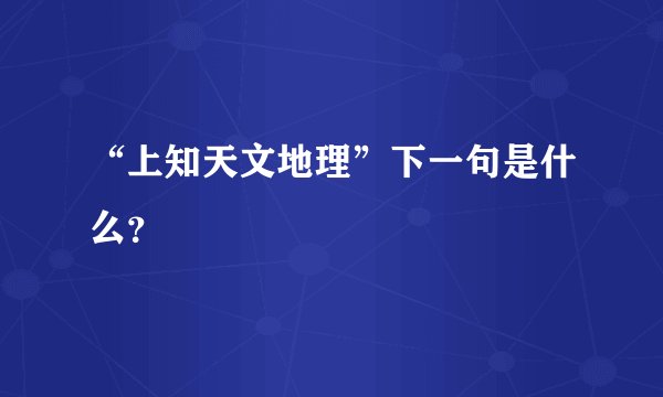 “上知天文地理”下一句是什么?