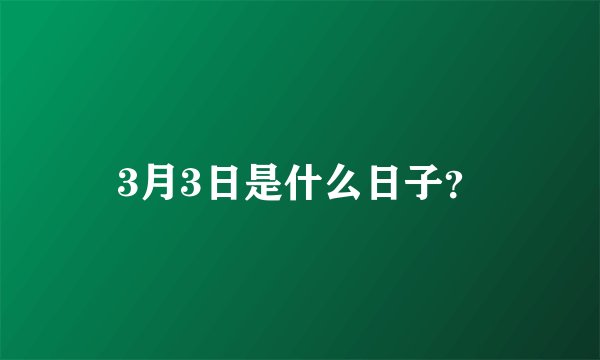 3月3日是什么日子？