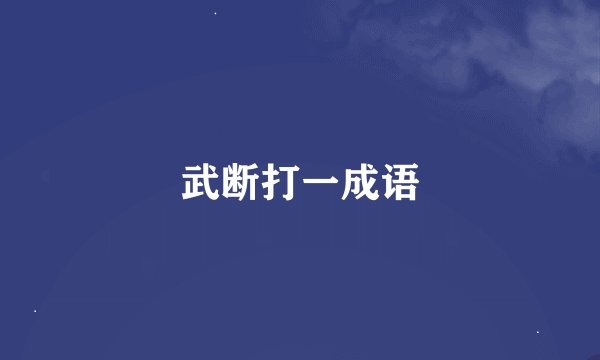 武断打一成语