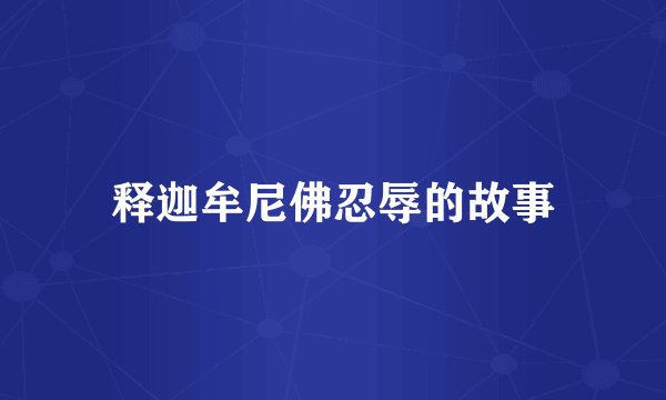 释迦牟尼佛忍辱的故事
