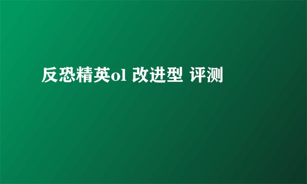 反恐精英ol 改进型 评测