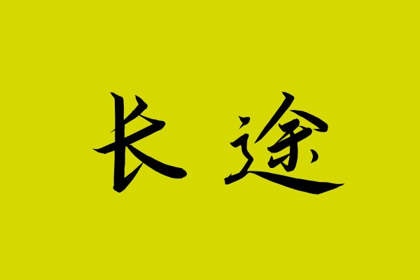 长途是什么意思