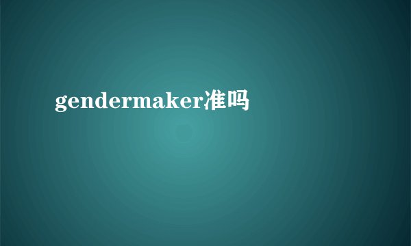 gendermaker准吗