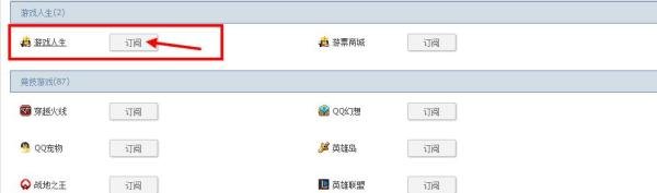 qq游戏人生在哪？qq游戏人生怎么订阅游戏？