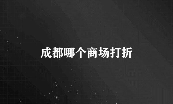 成都哪个商场打折