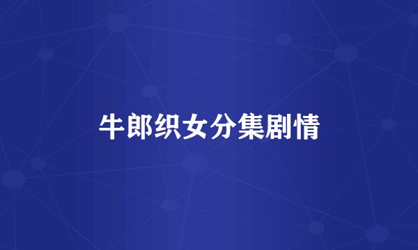 牛郎织女分集剧情