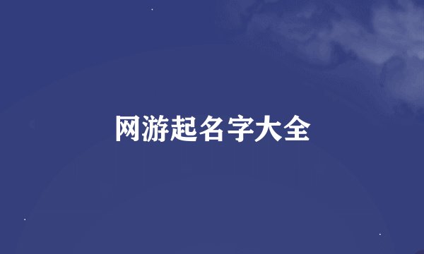 网游起名字大全