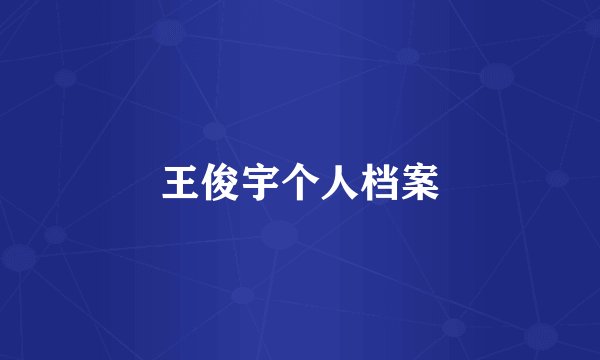 王俊宇个人档案