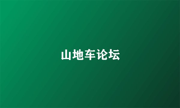 山地车论坛