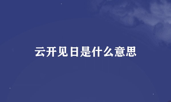 云开见日是什么意思