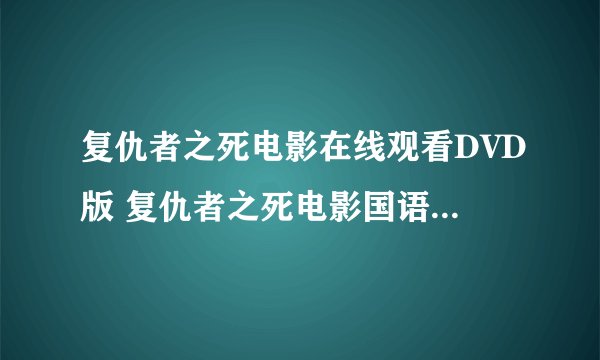 复仇者之死电影在线观看DVD版 复仇者之死电影国语在线播放高清版DVD下载