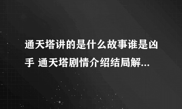 通天塔讲的是什么故事谁是凶手 通天塔剧情介绍结局解析水鬼是谁