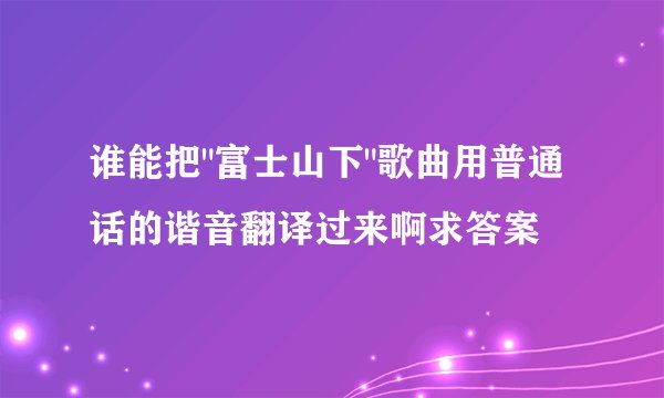 谁能把