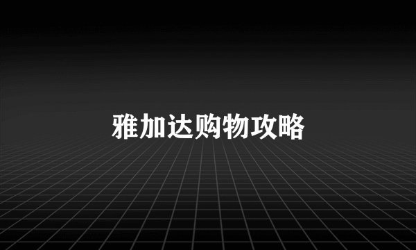 雅加达购物攻略