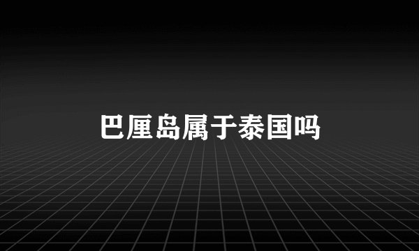 巴厘岛属于泰国吗