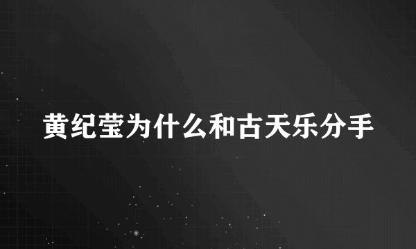 黄纪莹为什么和古天乐分手