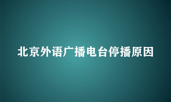 北京外语广播电台停播原因
