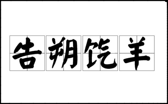 告朔饩羊是什么意思