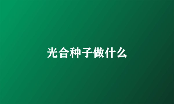 光合种子做什么