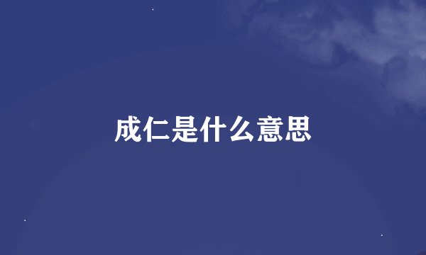 成仁是什么意思
