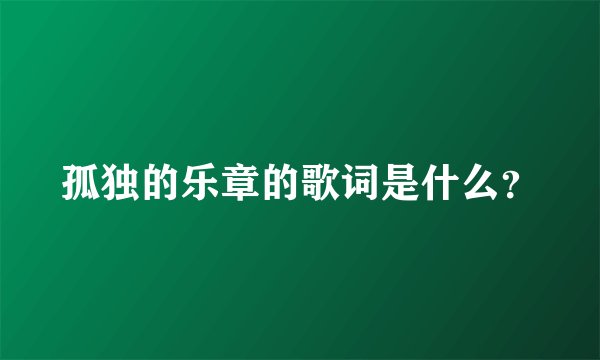 孤独的乐章的歌词是什么？