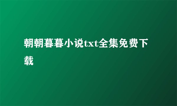朝朝暮暮小说txt全集免费下载