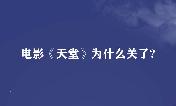电影《天堂》为什么关了?