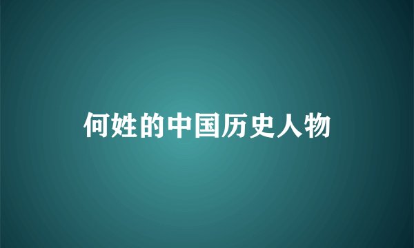 何姓的中国历史人物