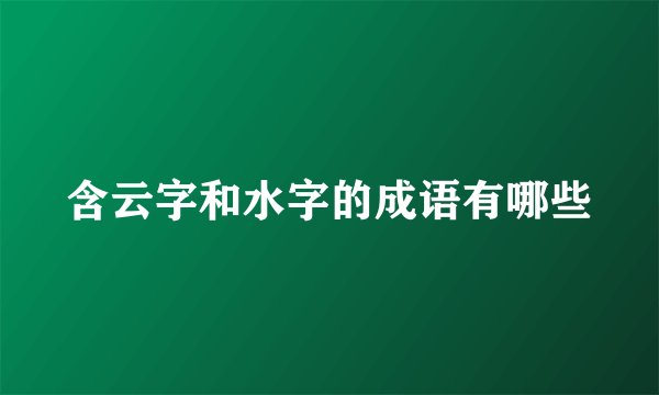 含云字和水字的成语有哪些