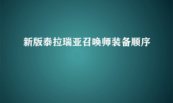 新版泰拉瑞亚召唤师装备顺序