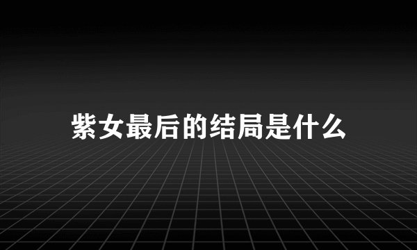 紫女最后的结局是什么