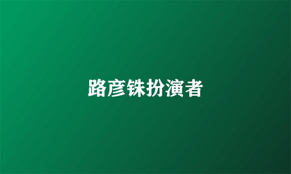 路彦铢扮演者