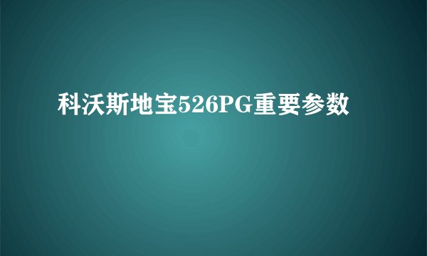科沃斯地宝526PG重要参数