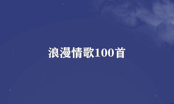 浪漫情歌100首