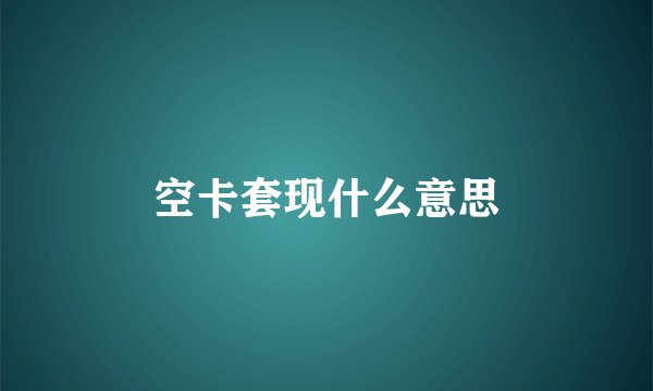 空卡套现什么意思