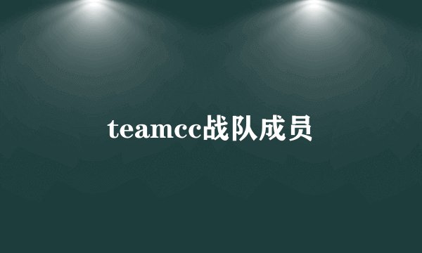 teamcc战队成员