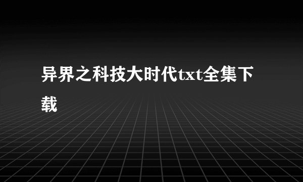 异界之科技大时代txt全集下载