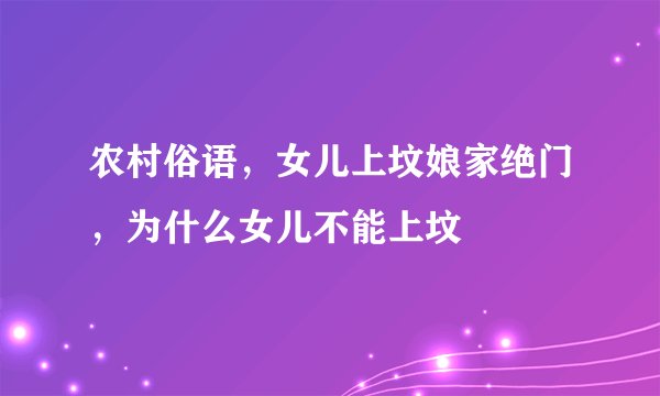 农村俗语，女儿上坟娘家绝门，为什么女儿不能上坟