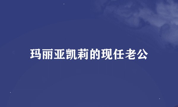 玛丽亚凯莉的现任老公